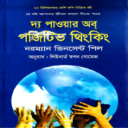 The Power of Positive Thinking Bangla pdf দ্য পাওয়ার অব্ পজিটিভ থিংকিং | The Power of Positive Thinking Bangla pdf