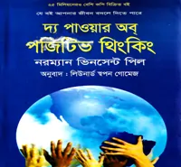 দ্য পাওয়ার অব্‌ পজিটিভ থিংকিং | The Power of Positive Thinking Bangla pdf