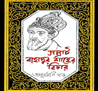 সম্রাট বাহাদুর শাহের বিচার | Samrat Bahadur Shaher Bichar pdf