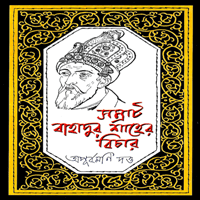 সম্রাট বাহাদুর শাহের বিচার | Samrat Bahadur Shaher Bichar pdf