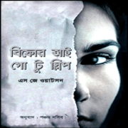 Before I Go To Sleep Bangla Book pdf বিফোর আই গো টু স্লিপ pdf | The Poet Bangla pdf | এস জে ওয়াটশন