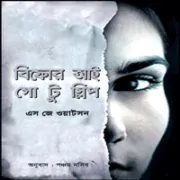 বিফোর আই গো টু স্লিপ pdf | The Poet Bangla pdf | এস জে ওয়াটশন