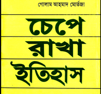 চেপে রাখা ইতিহাস | Chepe Rakha Itihas pdf | গোলাম আহমাদ মোর্তজা