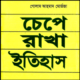চেপে রাখা ইতিহাস | Chepe Rakha Itihas pdf | গোলাম আহমাদ মোর্তজা