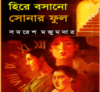 হিরে বসানো সোনার ফুল pdf - সমরেশ মজুমদার | Hire Basano Sonar Phul