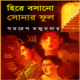 হিরে বসানো সোনার ফুল pdf - সমরেশ মজুমদার | Hire Basano Sonar Phul