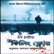 Killing Floor Bangla Book pdf কিলিং ফ্লোর - লী চাইল্ড | Killing Floor Bangla Book pdf | জ্যাক রিচার সিরিজ