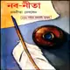 নব-নীতা - নবনীতা দেব সেন | Naba-Neeta pdf - Nabaneeta Dev Sen