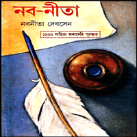 নব-নীতা - নবনীতা দেব সেন | Naba-Neeta pdf - Nabaneeta Dev Sen