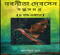 নবনীতা দেব সেন গল্প সমগ্র | Nabaneeta Dev Sener Golpo Somogro