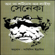 অন দ্য শর্টনেস অব লাইফ - লুসিয়াস সেনেকা | অন দ্য শর্টনেস অব লাইফ pdf