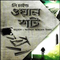 ওয়ান শট (জ্যাক রিচার সিরিজ) - লী চাইল্ড |  One Shot Bangla pdf | লী চাইল্ড