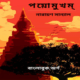 পয়োমুখম্ - নারায়ণ সান্যাল | Payamukham | Poyomukhom | Narayan Sanyal