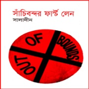 সাঁচিবন্দর ফার্স্ট লেন - সালাদীন | Sachi Bondor First Lane pdf - Saladeen