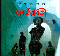 সে ইরাবতী - প্রচেত গুপ্ত | Se Iraboti pdf - Se Irabati | Pracheta Gupta