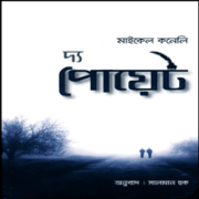 দ্য পোয়েট pdf | The Poet Bangla pdf | মাইকেল কোনেলি | বাতিঘর প্রকাশনী