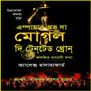 অ্যাম্পেয়ার অব দ্য মোঘল দি টেনটেড থ্রোন্ | মোগল সিরিজ ৪