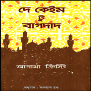 They Came to Baghdad Bangla pdf দে কেইম টু বাগদাদ PDF - আগাথা ক্রিস্টি | They Came to Baghdad Bangla pdf