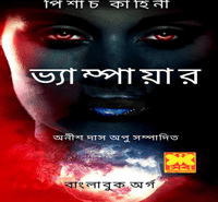 ভ্যাম্পায়ার - অনীশ দাস অপু | Vampire pdf - Anish Das apu