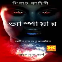 ভ্যাম্পায়ার - অনীশ দাস অপু | Vampire pdf - Anish Das apu