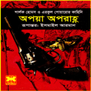 অপয়া অপরাহ্ন - আগাথা ক্রিস্টি , স্যার আর্থার কোনান ডোয়েল