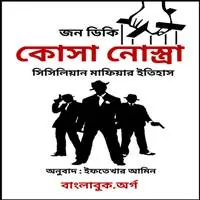 ডাউনলোড কোসা নোস্ত্রা | জন ডিকি | Cosa Nostra Bangla Books pdf