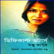 ডিফিকাল্ট ডটার্স pdf - মঞ্জু কাপুর | Difficult Daughters Bangla PDF