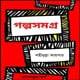 গল্পসমগ্র by শহীদুল্লা কায়সার pdf | Golposamgro by Shahidullah Kaiser pdf
