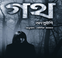 ডাউনলোড গথ pdf - অৎসুইশি | Goth Bangla Book pdf