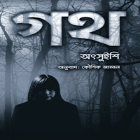 ডাউনলোড গথ pdf - অৎসুইশি | Goth Bangla Book pdf