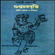 গুপ্তচরবৃত্তি pdf | গায়ত্রী চক্রবর্তী | Guptochor Britti pdf - Gayatri Chakravorty