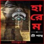 হারেম - শ্রী পান্থ | Harem pdf | Sripantha | Harem by Sripantha pdf