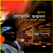 ডাউনলোড লোতানি গুপ্তধন pdf | শেখ আবদুল হাকিম | Lotani Guptodhon