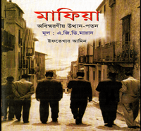 ডাউনলোড মাফিয়া : অবিস্মরণীয় উত্থান-পতন | Mafia Bangla Book pdf
