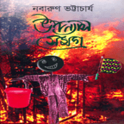 উপন্যাস সমগ্র pdf - নবারুণ ভট্টাচার্য | Nabarun Bhattacharya