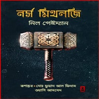 ডাউনলোড নর্স মিথলজি pdf | Norse Mythology Bangla Books pdf