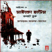 ডাউনলোড সাইকো ৩ (সাইকো হাউস) - Psycho House : Psycho 3 Bangla pdf