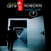 রোড টু সাক্‌সেস - সত্যজিৎ চক্রবর্ত্তী | Road To Success - Satyajit Chakraborty