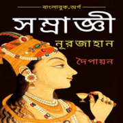 সম্রাজ্ঞী নূরজাহান pdf - দৈপায়ন | Samragyi Noorjahan pdf | Dwaipayan