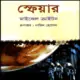 স্ফেয়ার - মাইকেল ক্রাইটন | Sphere by Michael Crichton Bangla Book pdf