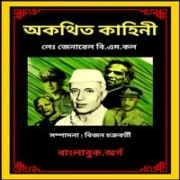 অকথিত কাহিনী pdf  - দ্য আনটোল্ড স্টোরি pdf | The Untold Story bangla pdf
