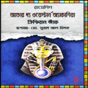 Under the Western Acacia Bangla PDF রামেসিস ৫ : আন্ডার দ্যা ওয়েস্টার্ন অ্যাকাশিয়া | Under the Western Acacia Bangla PDF