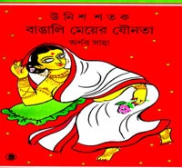 উনিশ শতক বাঙালি মেয়ের যৌনতা - অর্ণব সাহা | Bangali Meyeder Jounota