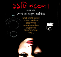ডাউনলোড ১১টি নভেলা - ১ম খণ্ড pdf | শেখ আবদুল হাকিম | 11ti Novelaa pdf