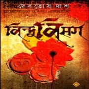 বিন্দুবিসর্গ pdf - দেবতোষ দাশ | Bindu Bisarga pdf - Bindu Bisorgo pdf