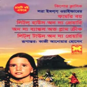 ফার্মার বয় pdf - লিটল হাউজ অন দ্য প্রেয়ারি pdf | Farmer Boy Bangla pdf