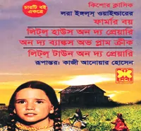 ফার্মার বয় pdf - লিটল হাউজ অন দ্য প্রেয়ারি pdf | Farmer Boy Bangla pdf