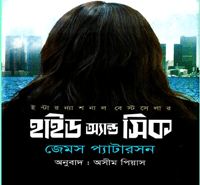 হাইড অ্যান্ড সিক pdf - জেমস প্যাটারসন | Hide and Seek Bangla Book pdf
