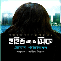 হাইড অ্যান্ড সিক pdf - জেমস প্যাটারসন | Hide and Seek Bangla Book pdf