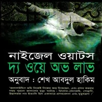 দ্য ওয়ে অভ লাভ pdf | The way of love Bangla Book pdf | নাইজেল ওয়াটস